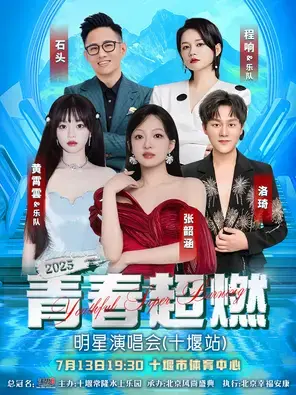 「张韶涵/黄霄雲/程响」“沃思中国水”2025青春超燃明星演唱会 （十堰站）