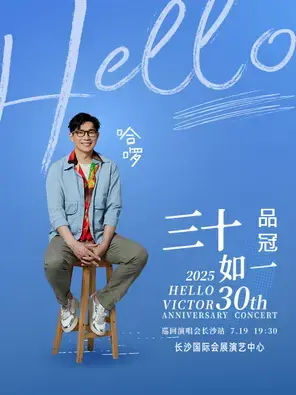 2025 品冠哈啰  三十如一巡回演唱会 长沙站