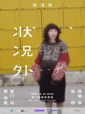 状况外 窦靖童巡回演唱会-厦门站