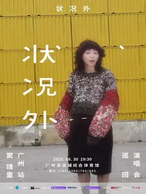 状况外 窦靖童巡回演唱会-广州站