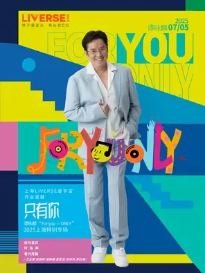 只有你 谭咏麟“ Foryou …ONLY2025”上海特别专场
