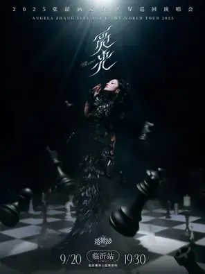 2025张韶涵觅光世界巡回演唱会-临沂站