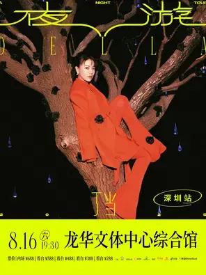 丁当Della -《夜游 A Night Tour》巡回演唱会 深圳站