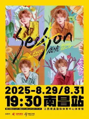 2025鹿晗Season4亚洲巡演 南昌站图片