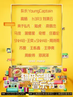 「任嘉伦/黄子弘凡/蒲熠星」2025（上海）超级芒果音乐节