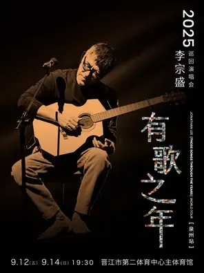 李宗盛2025『有歌之年』巡回演唱会-泉州站