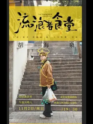 胡海泉《流浪者食堂》 2025巡演-北京站图片