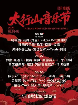 「毛不易/朴树/郑润泽」2025太行山音乐节