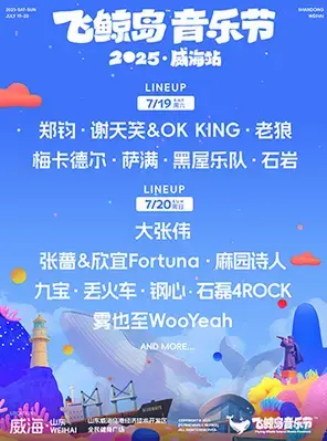 「郑钧/谢天笑/大张伟」2025飞鲸岛音乐节威海站