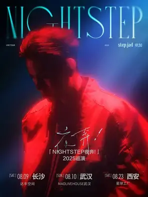 step.jad依加「Nightstep夜奔！」2025巡演西安站