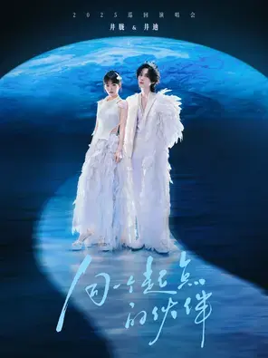 井胧&井迪「同一个起点的伙伴」2025巡演-郑州站