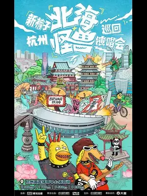 2025新裤子「北海怪兽」巡回演唱会-杭州站图片