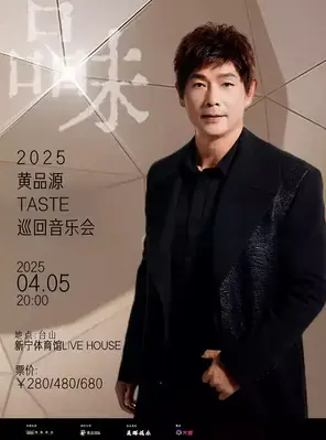 黄品源巡回音乐会台山站
