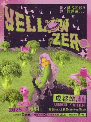 2025黄龄「莫名其妙」巡演-成都站