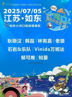 「林宥嘉/万妮达/郁可唯」2025如东小洋口音乐嘉年华