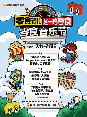 「李宇春/大张伟/二手玫瑰」零食很忙X赵一鸣零食 零食音乐节图片