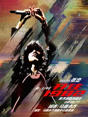 2025张杰未·LIVE—「开往1982」世界巡回演唱会-乌鲁木齐站