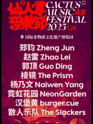「郑钧/赵雷/棱镜」成都仙人掌音乐节