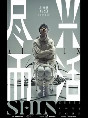 2025苏见信「尽兴而活」演唱会-北京站