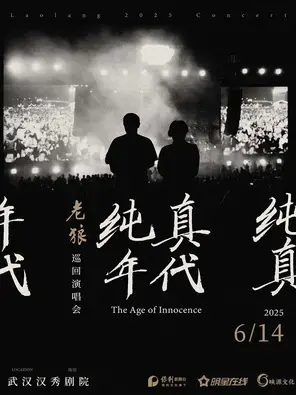 老狼《纯真年代》巡回演唱会-武汉站