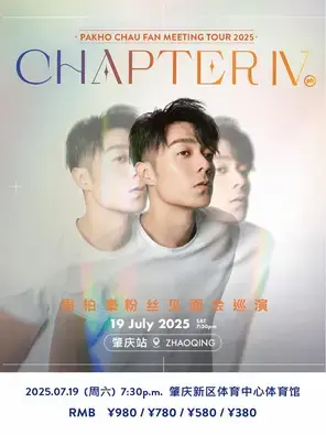 周柏豪「CHAPTER IV」粉丝见面会巡演-肇庆站