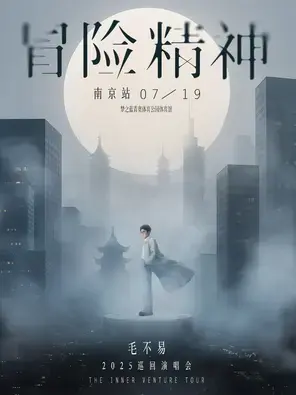 毛不易「冒险精神」巡回演唱会-南京站