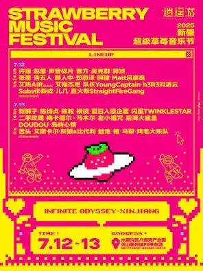 「许巍/赵雷/二手玫瑰」2025新疆超级草莓音乐节