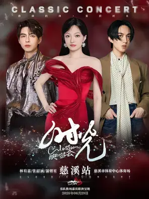 「张韶涵/林宥嘉/蒲熠星」杨梅star宁波·慈溪 时光Classic演唱会图片