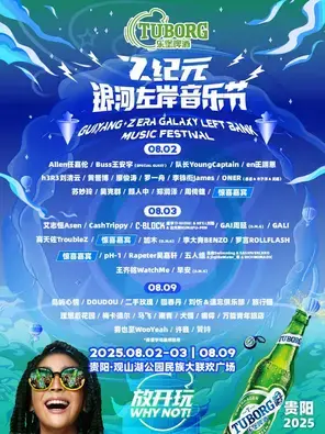 「任嘉伦/GAI周延/周传雄/许巍」乐堡啤酒·2025Z纪元银河左岸音乐节